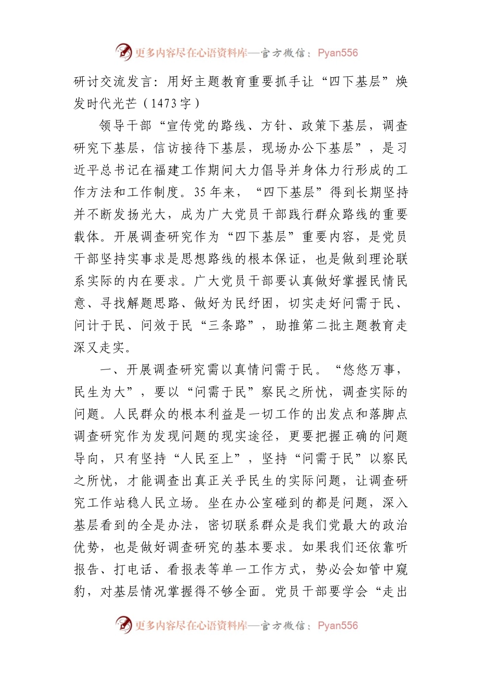研讨交流发言：用好主题教育重要抓手让“四下基层”焕发时代光芒.docx_第1页