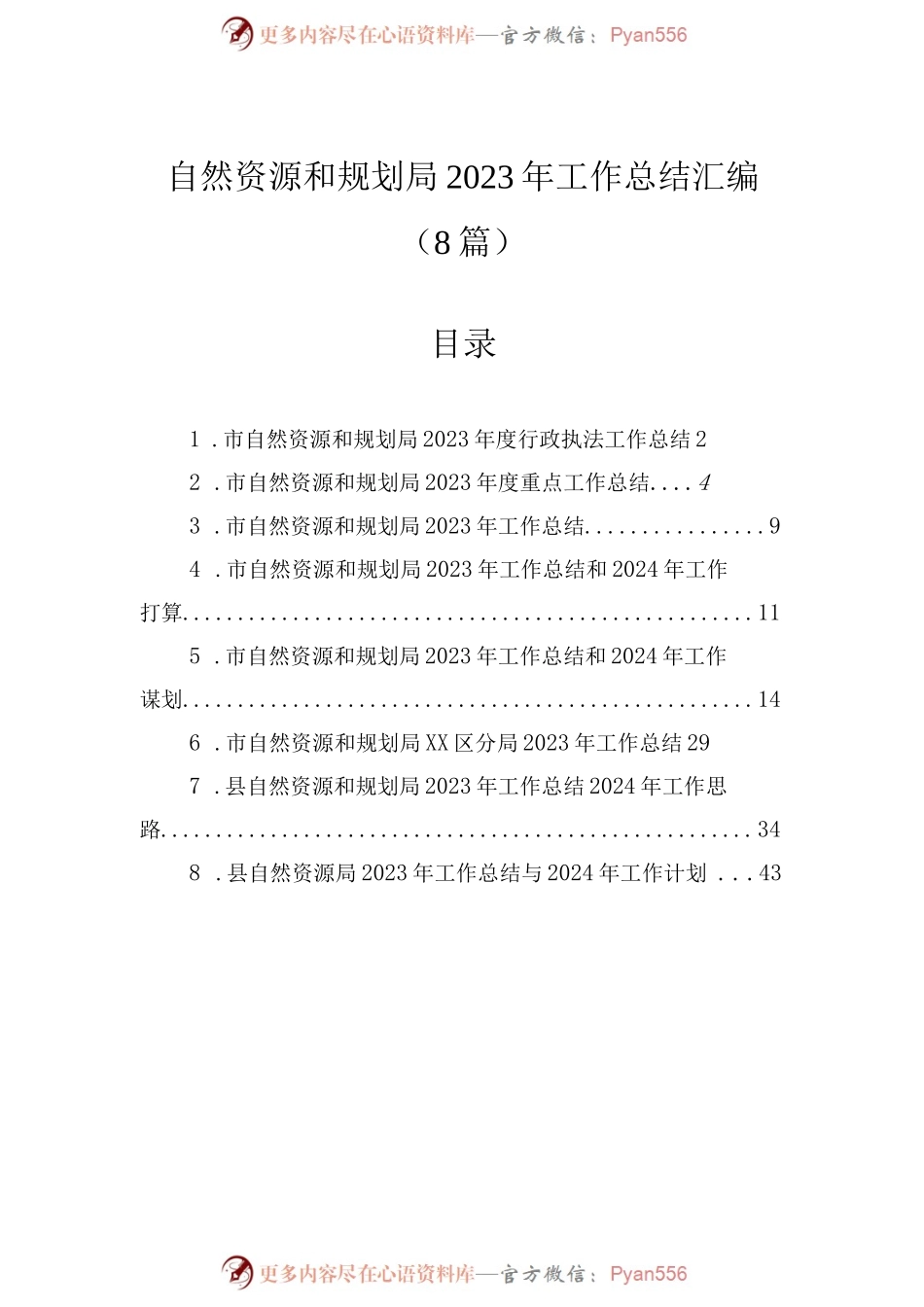 自然资源和规划局2023年工作总结汇编（8篇）.docx_第1页