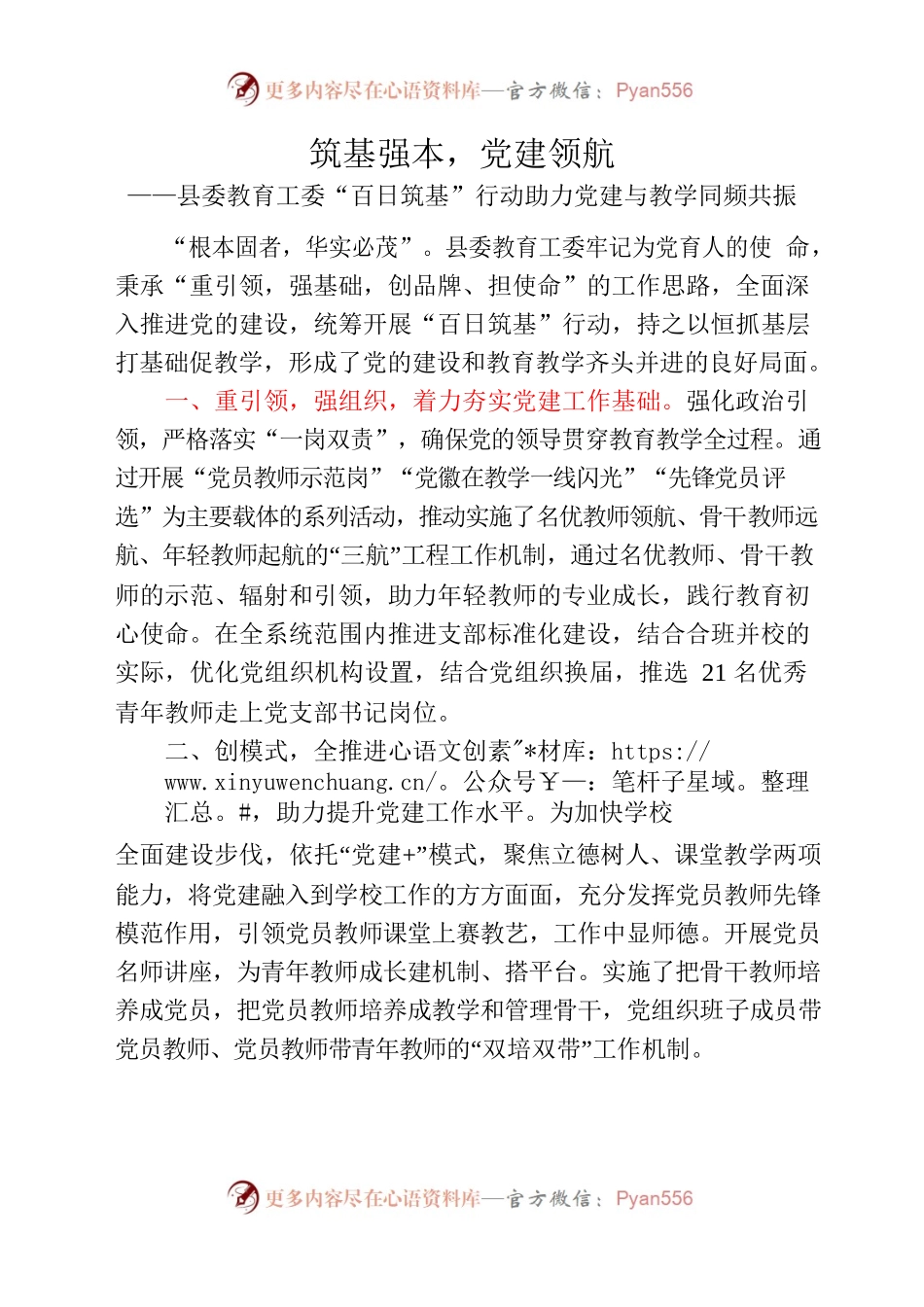 筑基强本，党建领航——县委教育工委“百日筑基”行动助力党建与教学同频共振.docx_第1页