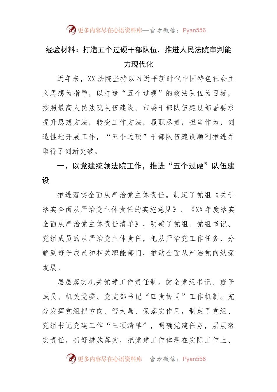 经验材料：打造五个过硬干部队伍，推进法院审判能力现代化.docx_第1页