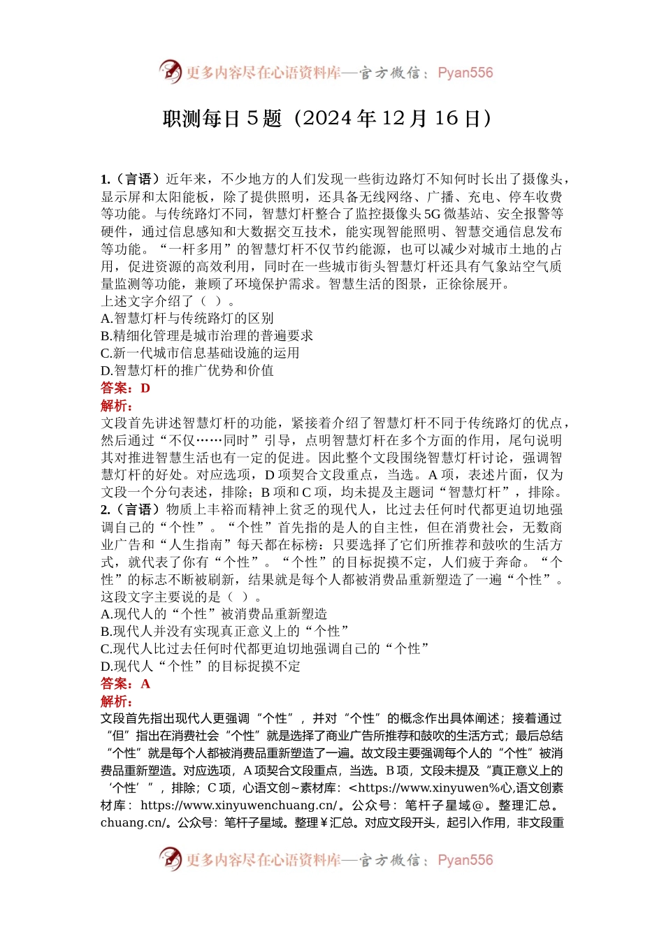 职测每日5题（2024年12月16日）.docx_第1页