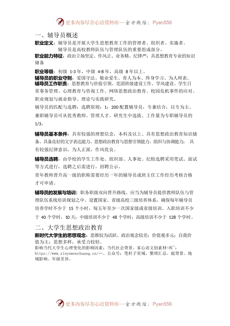 辅导员复习知识点.docx_第1页