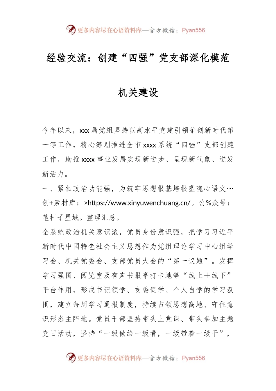经验交流：创建“四强”党支部深化模范机关建设.docx_第1页