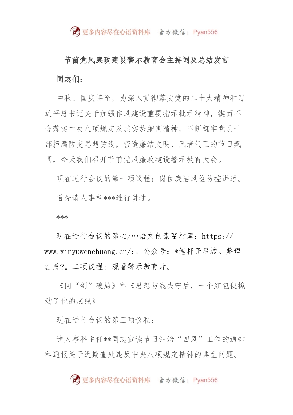 节前党风廉政建设警示教育会主持词及总结发言.docx_第1页
