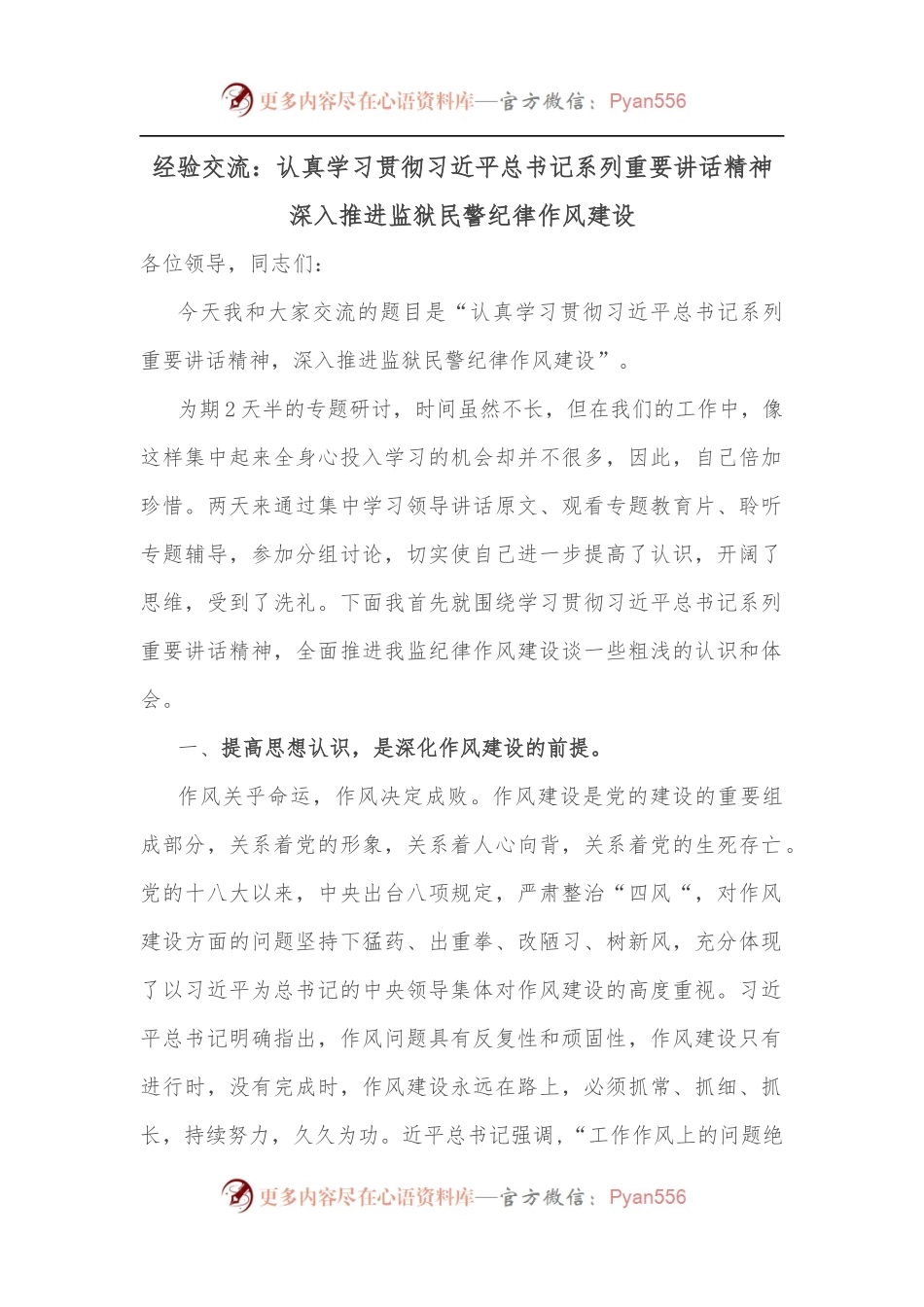 经验交流：认真学习贯彻总书记系列重要讲话精神 深入推进监狱民警纪律作风建设.docx_第1页