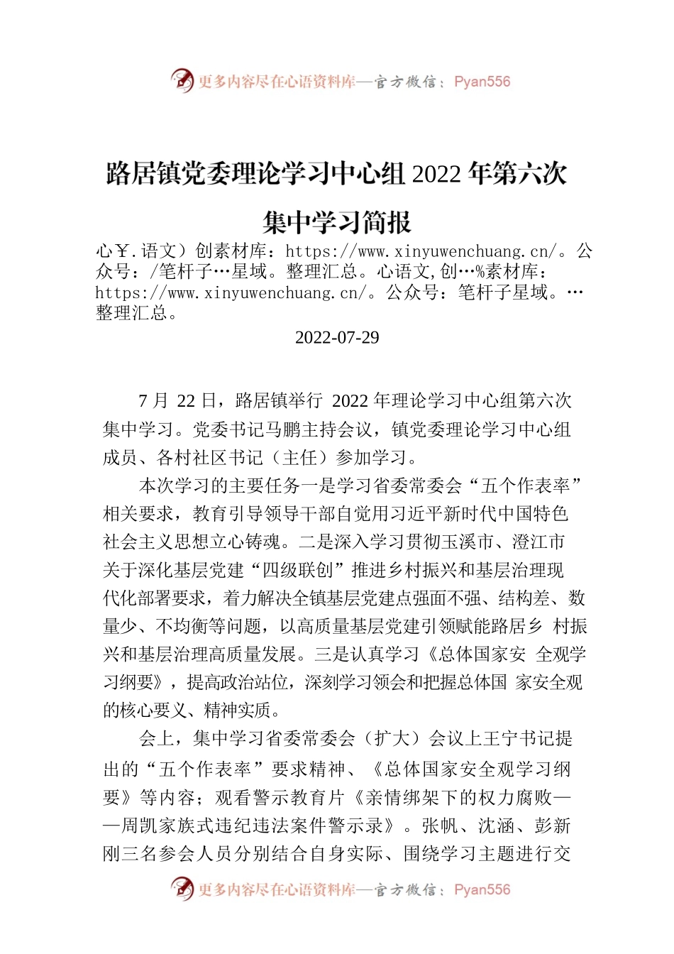 路居镇党委理论学习中心组2022年第六次集中学习简报.docx_第1页