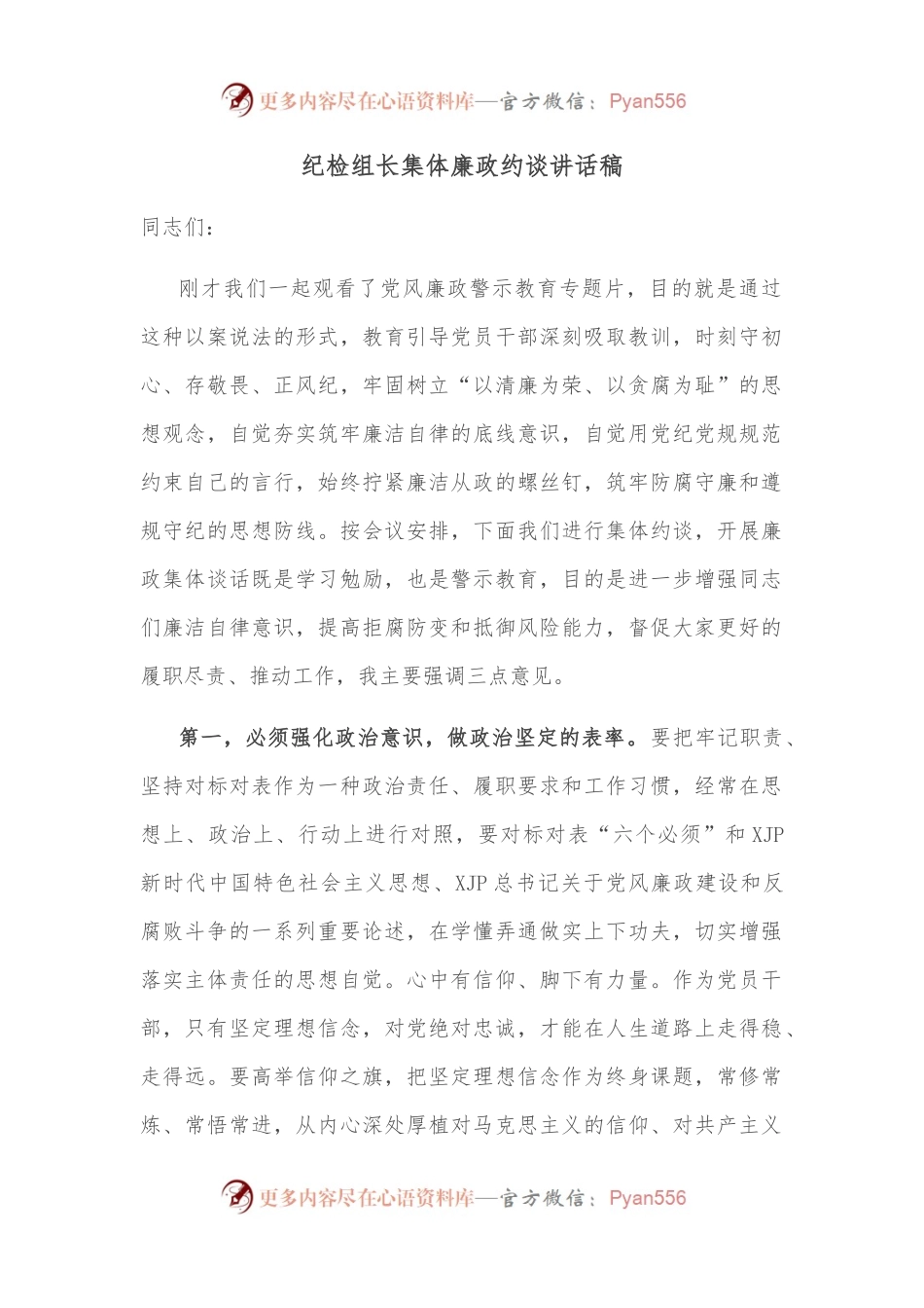 纪检组长集体廉政约谈讲话稿.docx_第1页