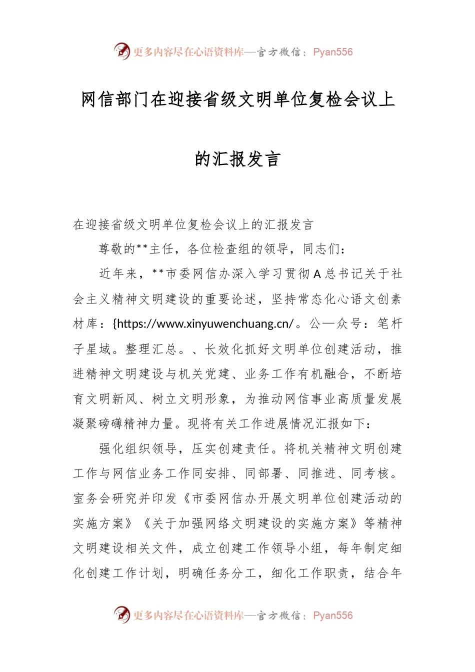 网信部门在迎接省级文明单位复检会议上的汇报发言.docx_第1页