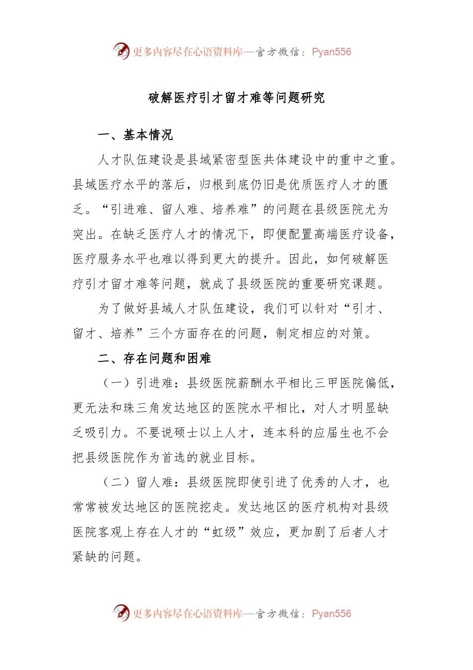 破解医疗引才留才难等问题研究.docx_第1页