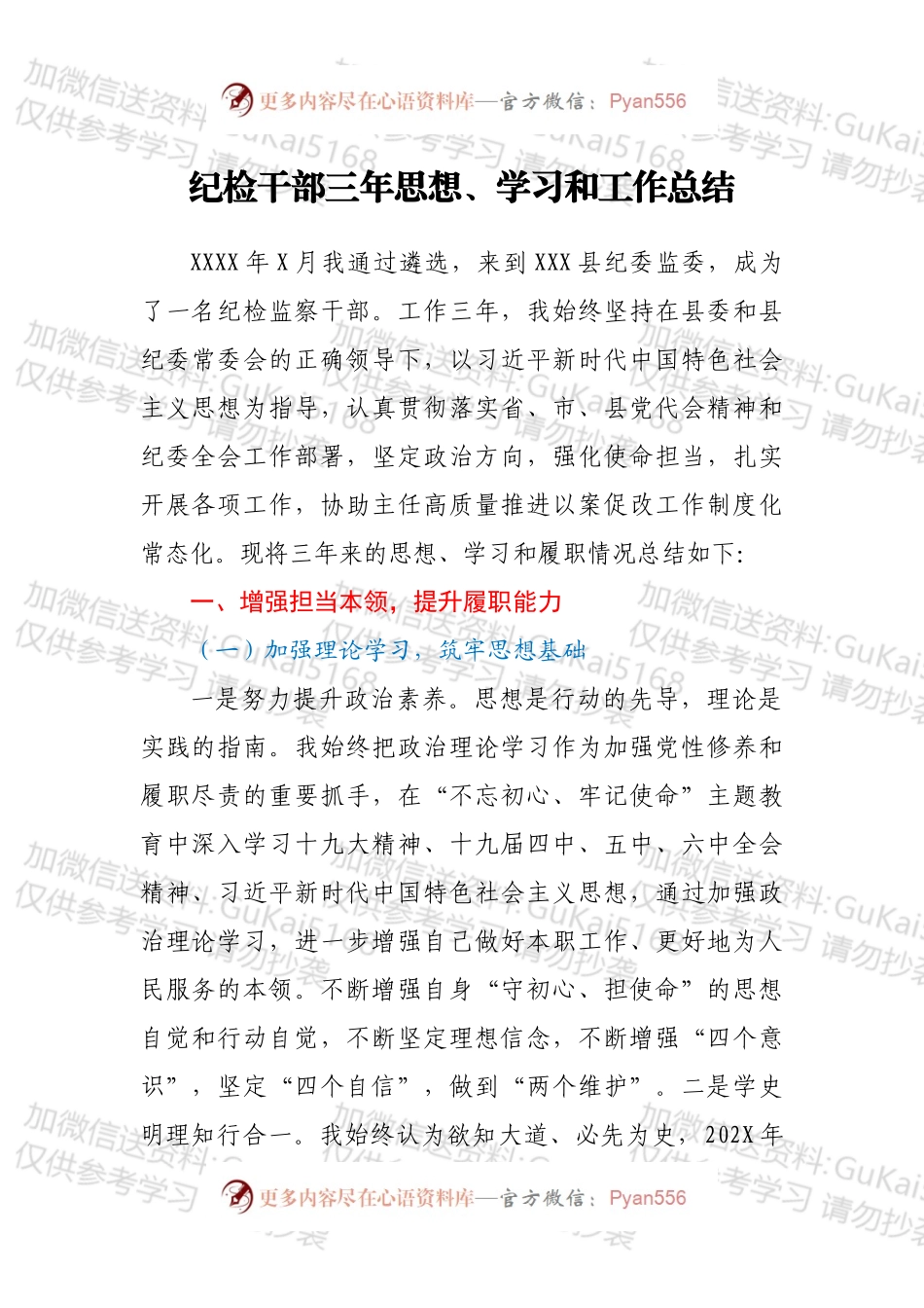 纪检干部三年思想、学习和工作总结.docx_第1页
