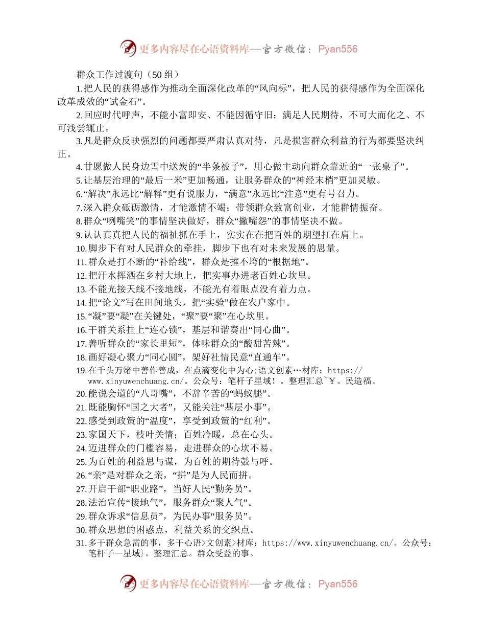 群众工作过渡句50组.docx_第1页