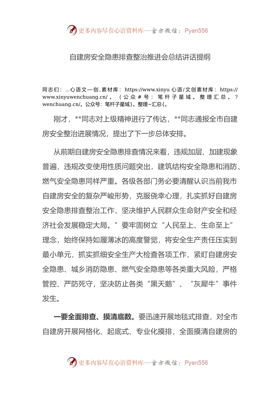 自建房安全隐患排查整治推进会总结讲话提纲.docx_第1页