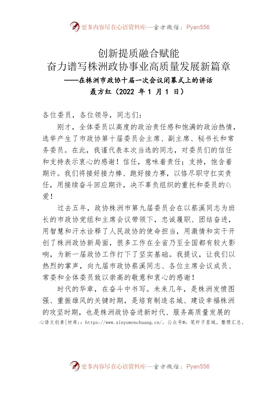 聂方红红在株洲市政协十届一次会议闭幕式上的讲话（20220101）.docx_第1页