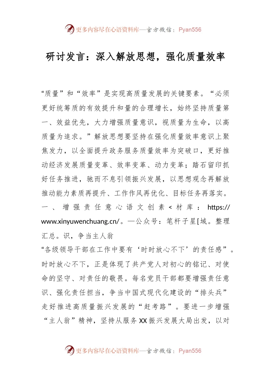 研讨发言：深入解放思想，强化质量效率.docx_第1页