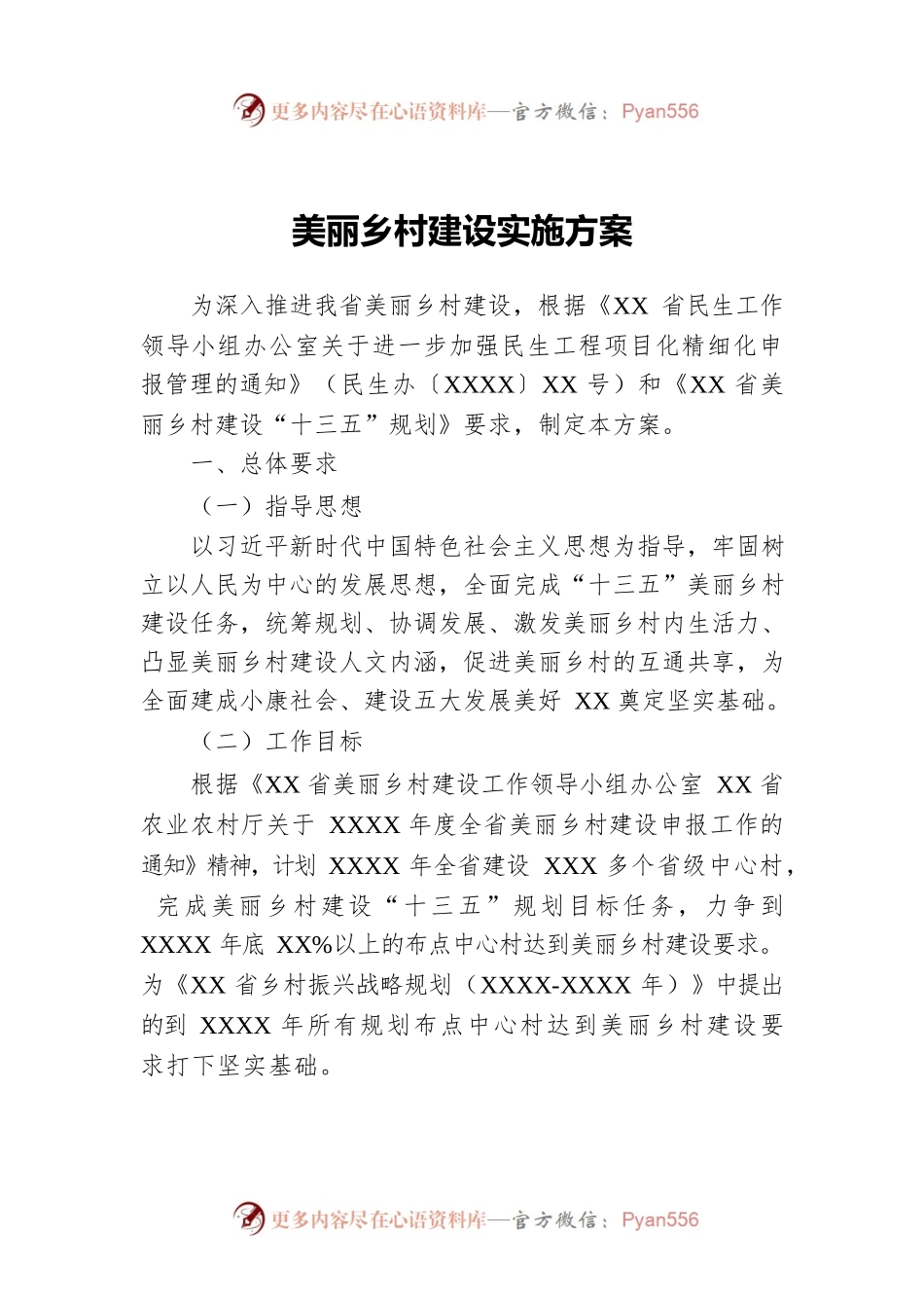 美丽乡村建设实施方案.docx_第1页