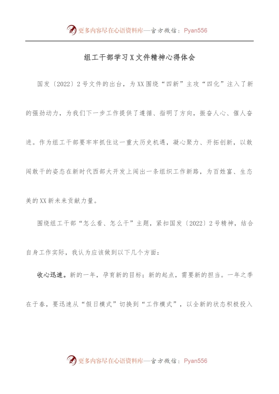 组工干部学习X文件精神心得体会.docx_第1页