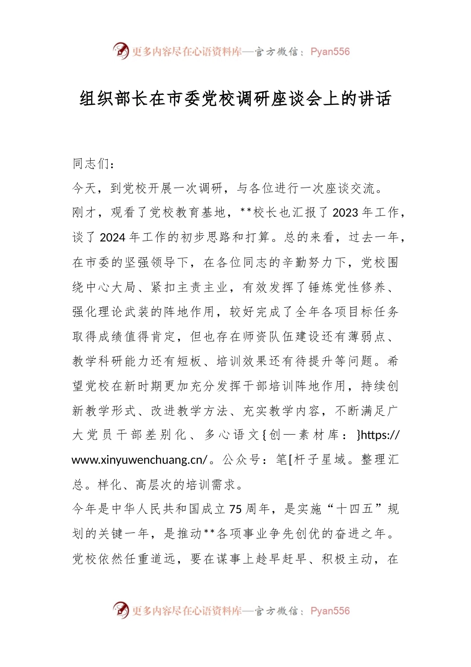 组织部长在市委党校调研座谈会上的讲话稿.docx_第1页