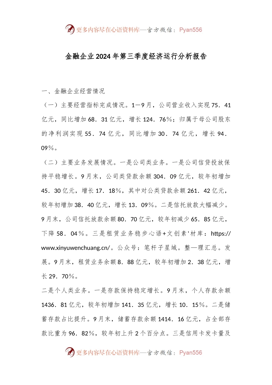 金融企业2024年第三季度经济运行分析报告.docx_第1页