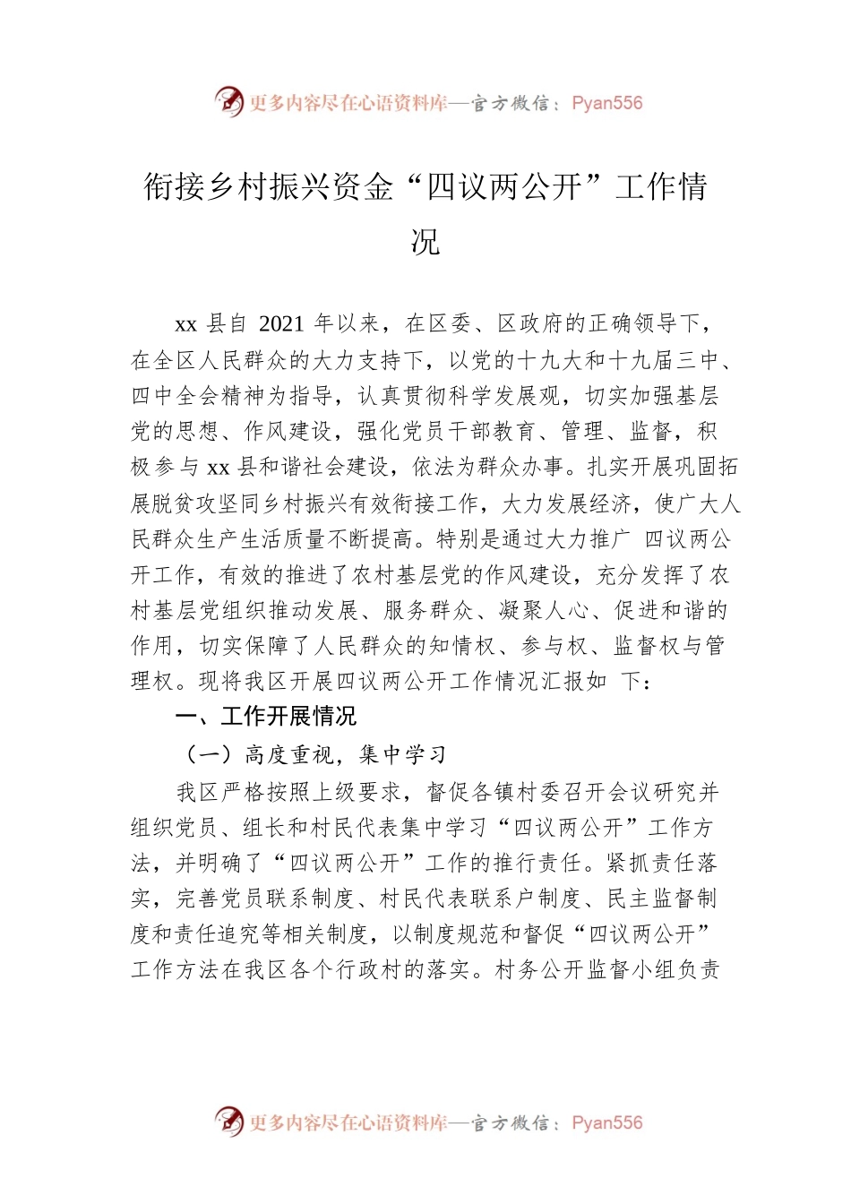 衔接乡村振兴资金“四议两公开”工作情况.docx_第1页