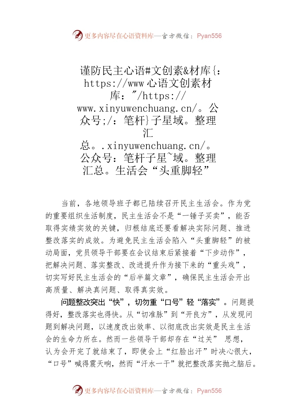 谨防民主生活会“头重脚轻”.docx_第1页