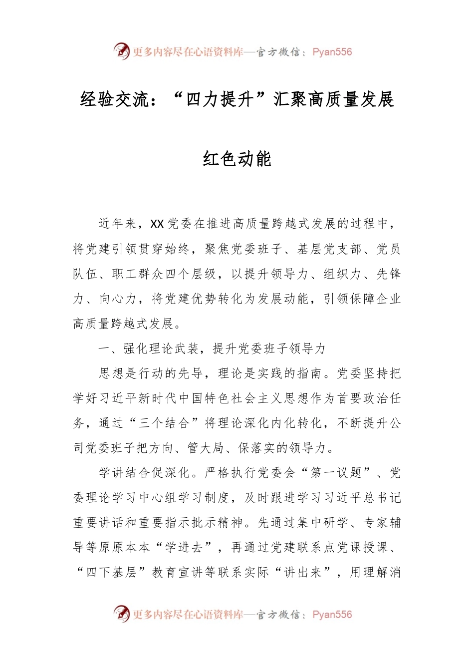 经验交流：“四力提升”汇聚高质量发展红色动能.docx_第1页