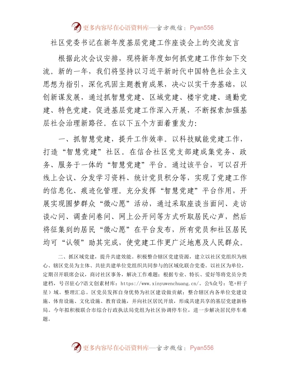 社区党委书记在新年度基层党建工作座谈会上的交流发言.docx_第1页