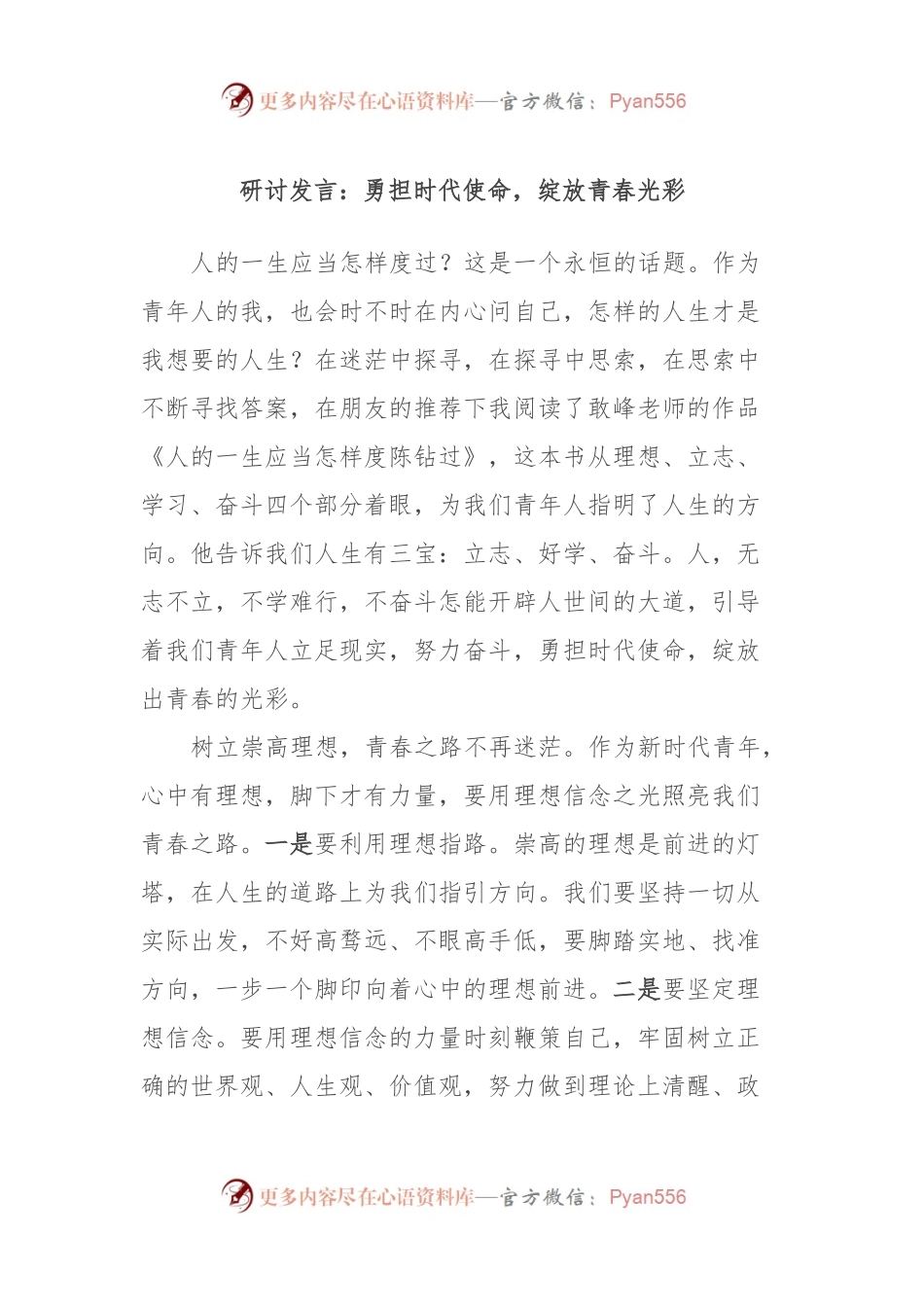 研讨发言：勇担时代使命，绽放青春光彩.docx_第1页