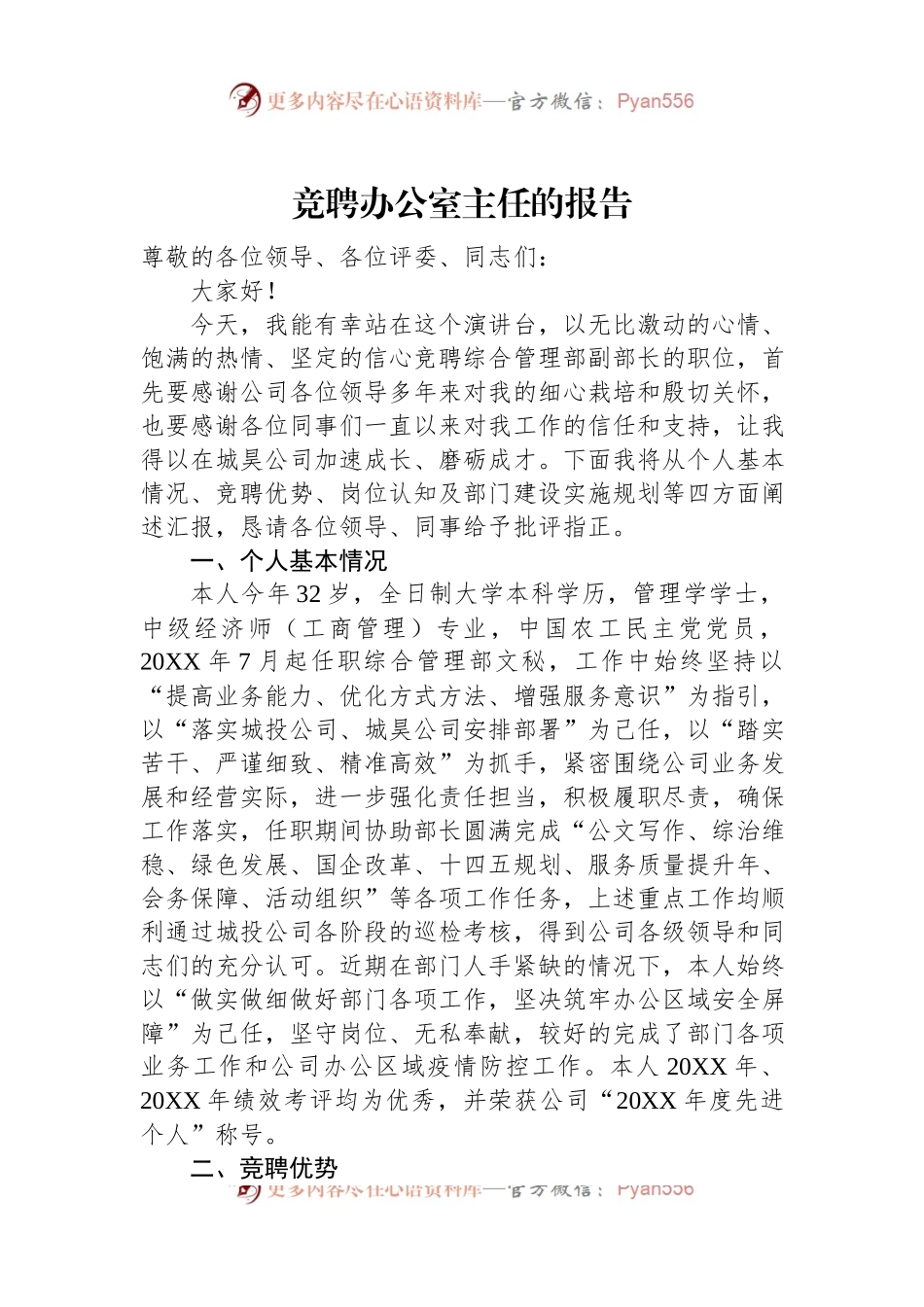 竞聘办公室主任的报告.docx_第1页