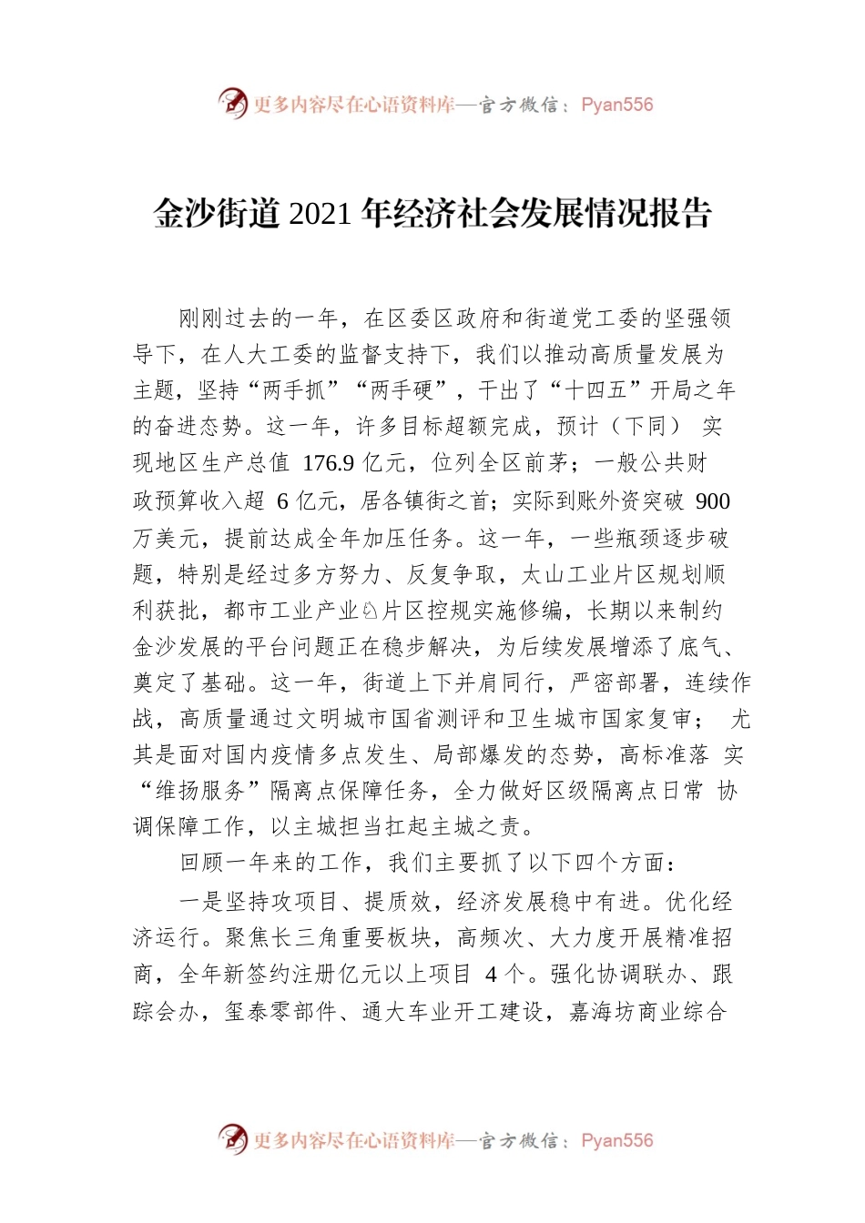 金沙街道2021年经济社会发展情况报告.docx_第1页