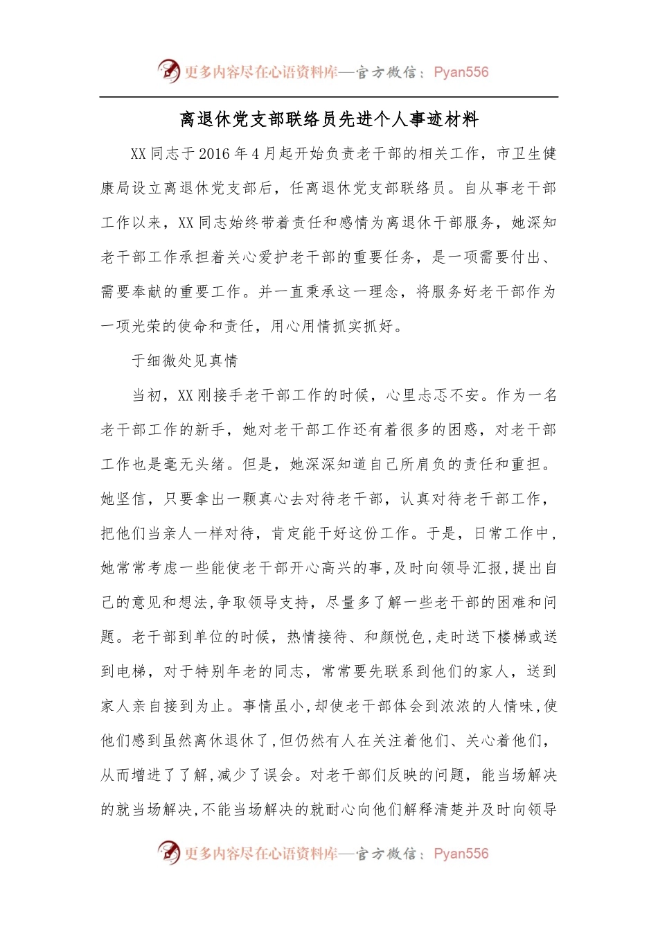 离退休党支部联络员先进个人事迹材料.docx_第1页