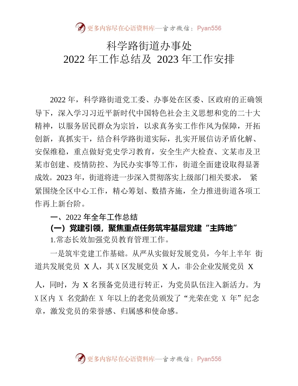 科学路街道办事处2022年年工作总结及2023年工作安排.docx_第1页