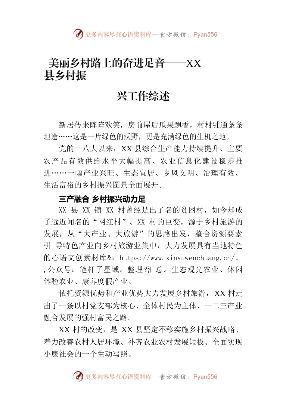 美丽乡村路上的奋进足音——XX县乡村振兴工作综述（20230726）.docx_第1页