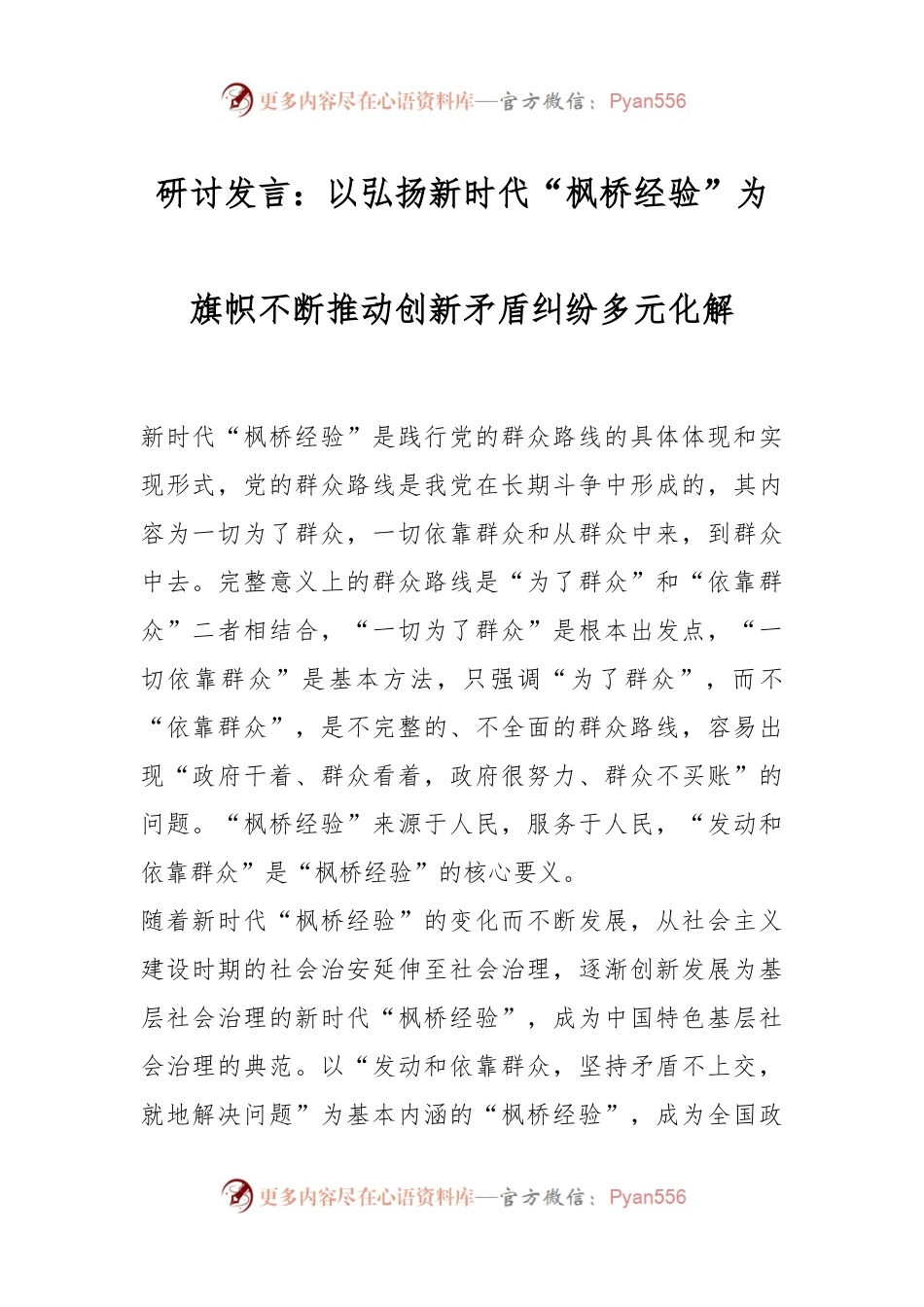 研讨发言：以弘扬新时代“枫桥经验”为旗帜不断推动创新矛盾纠纷多元化解.docx_第1页