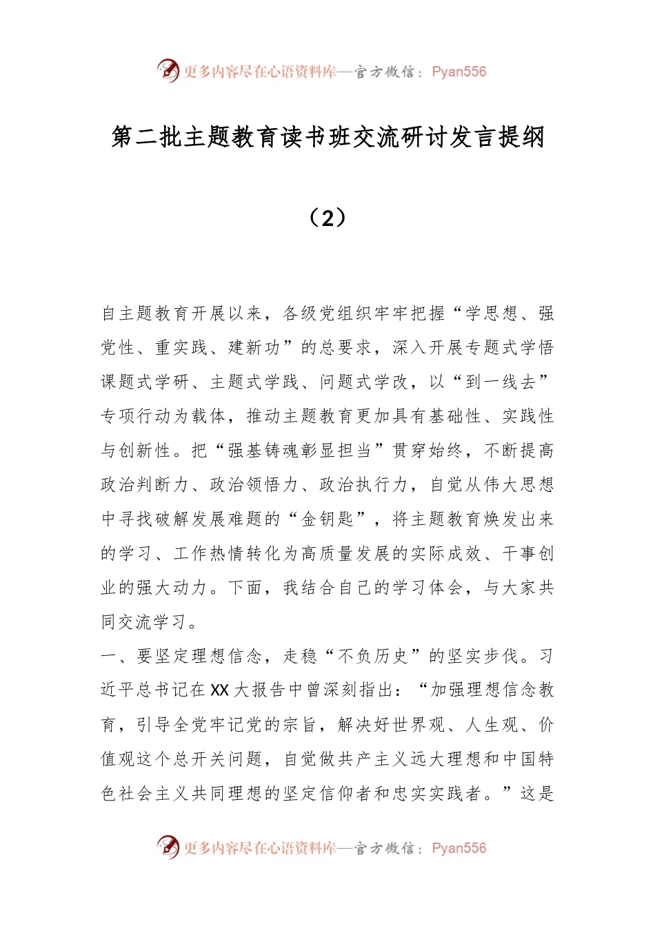 第二批主题教育读书班交流研讨发言提纲（2）.docx_第1页