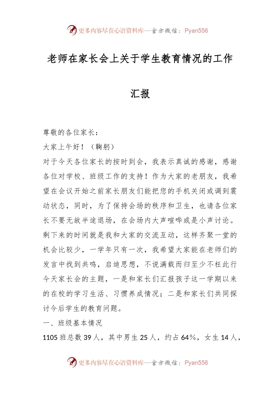 老师在家长会上关于学生教育情况的工作汇报.docx_第1页