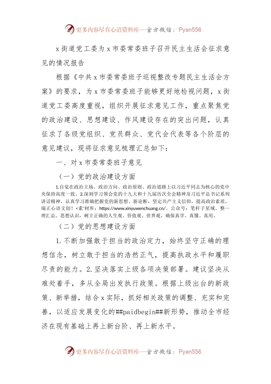 街道党工委为x市委常委班子召开民主生活会征求意见的情况报告.docx_第1页