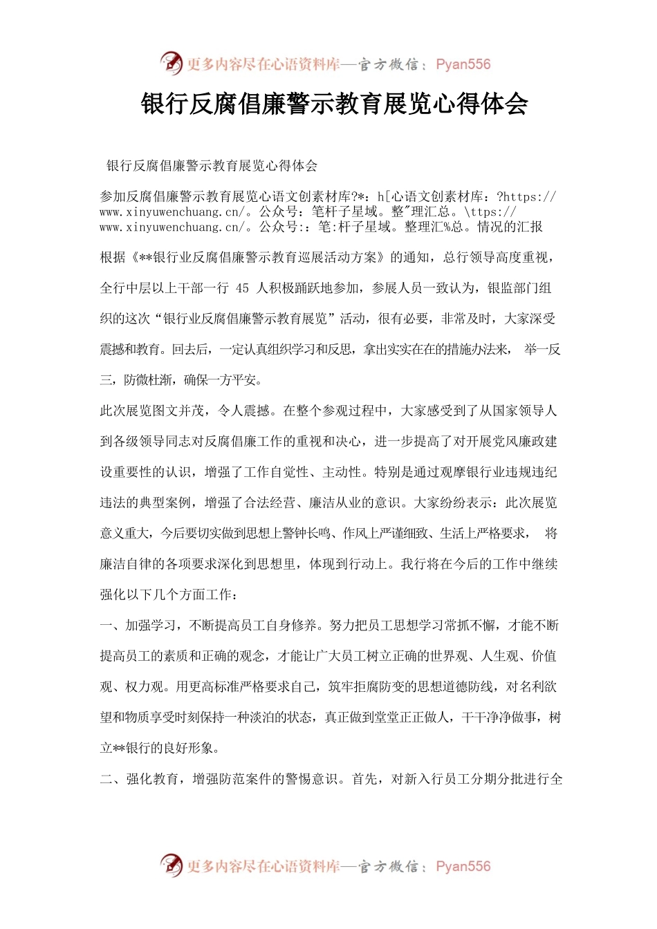 银行反腐倡廉警示教育展览心得体会.docx_第1页