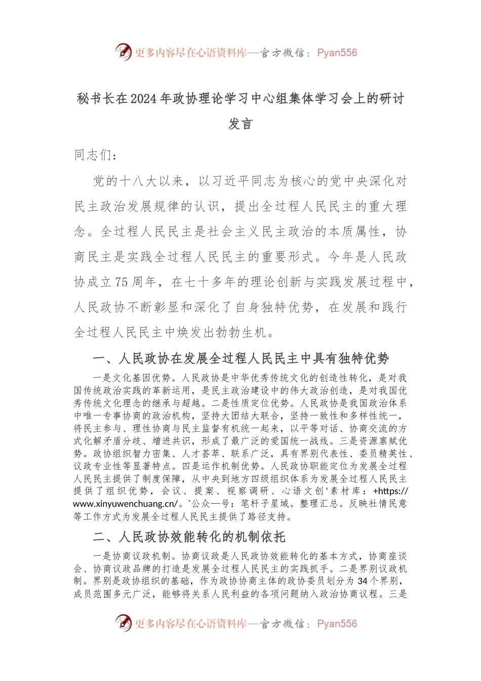 秘书长在2024年政协理论学习中心组集体学习会上的研讨发言.docx_第1页