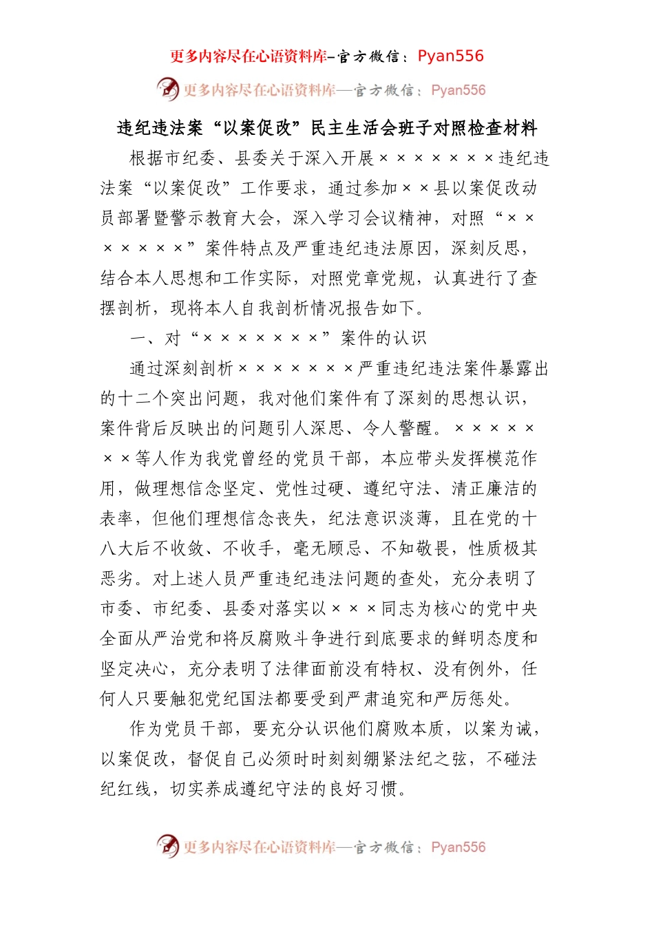 违纪违法案“以案促改”民主生活会班子对照检查材料.docx_第1页