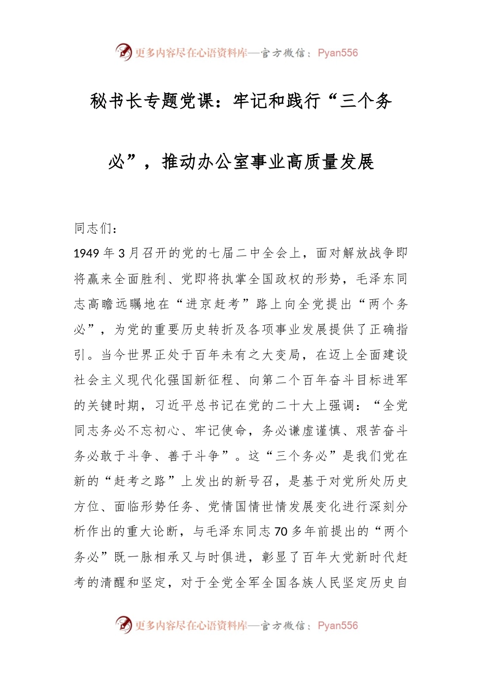 秘书长专题党课：牢记和践行“三个务必”，推动办公室事业高质量发展.docx_第1页