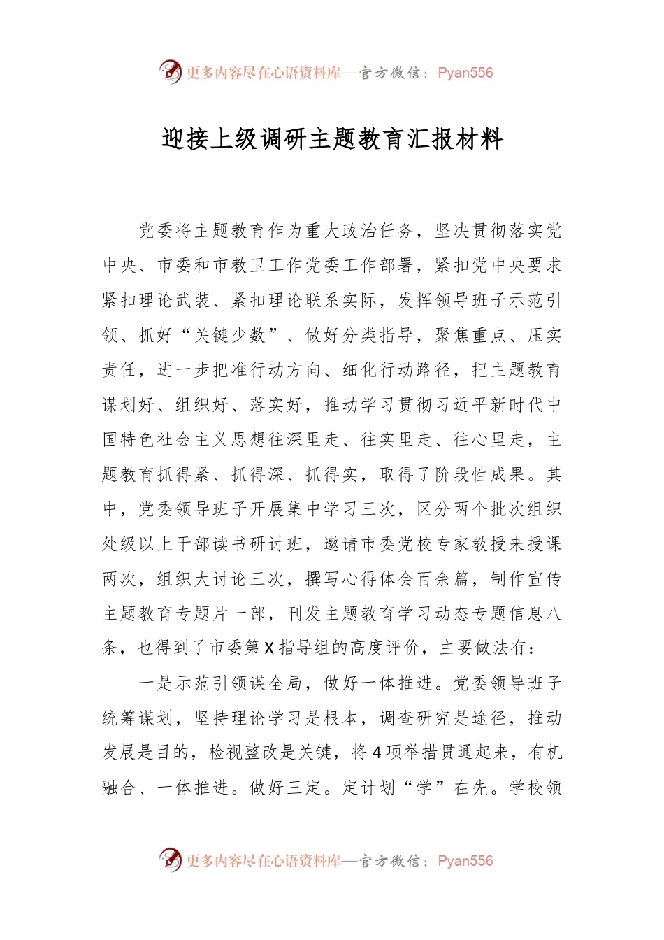 迎接上级调研主题教育汇报材料.docx_第1页