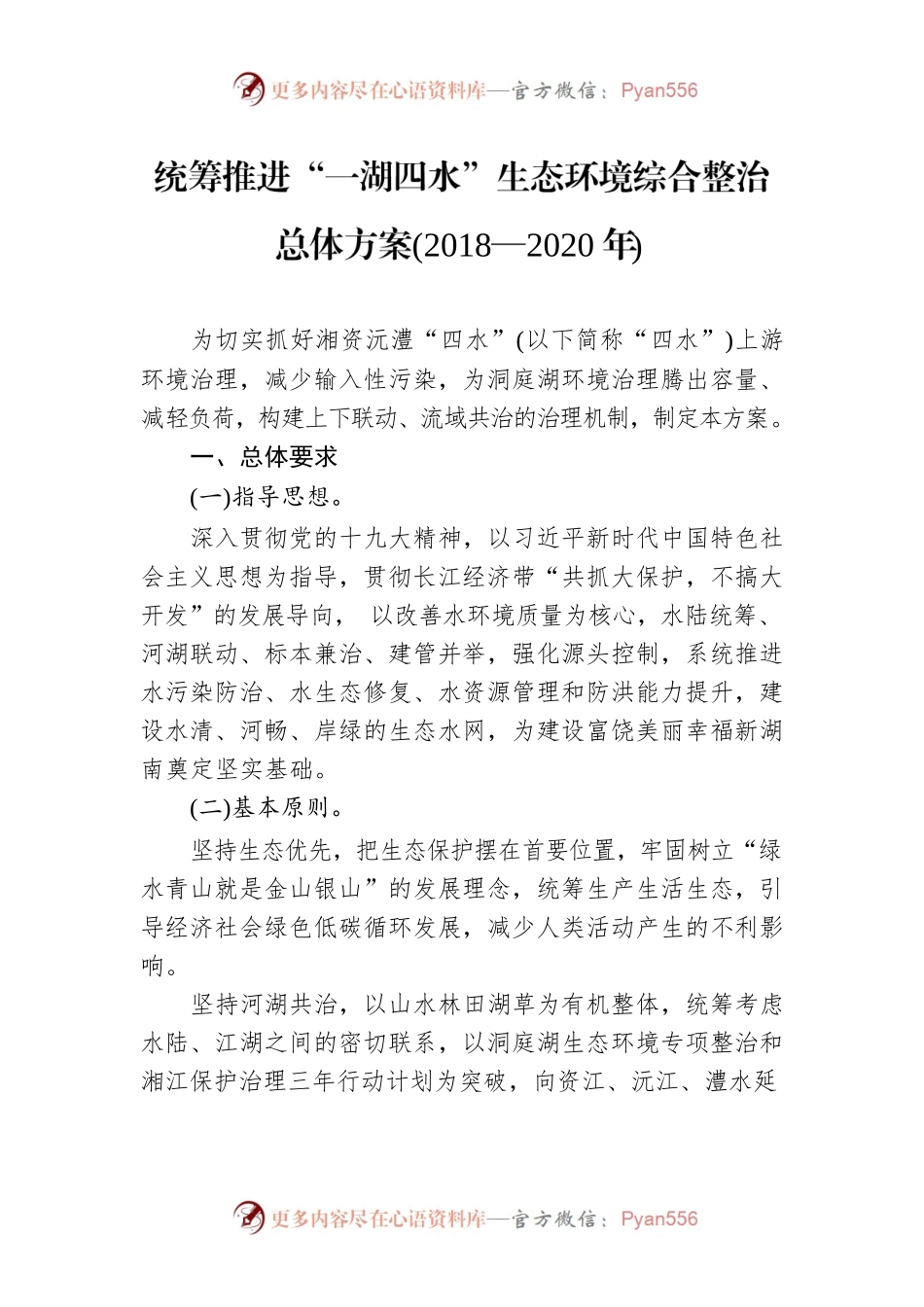 统筹推进“一湖四水”生态环境综合整治总体方案(2018—2020年).docx_第1页