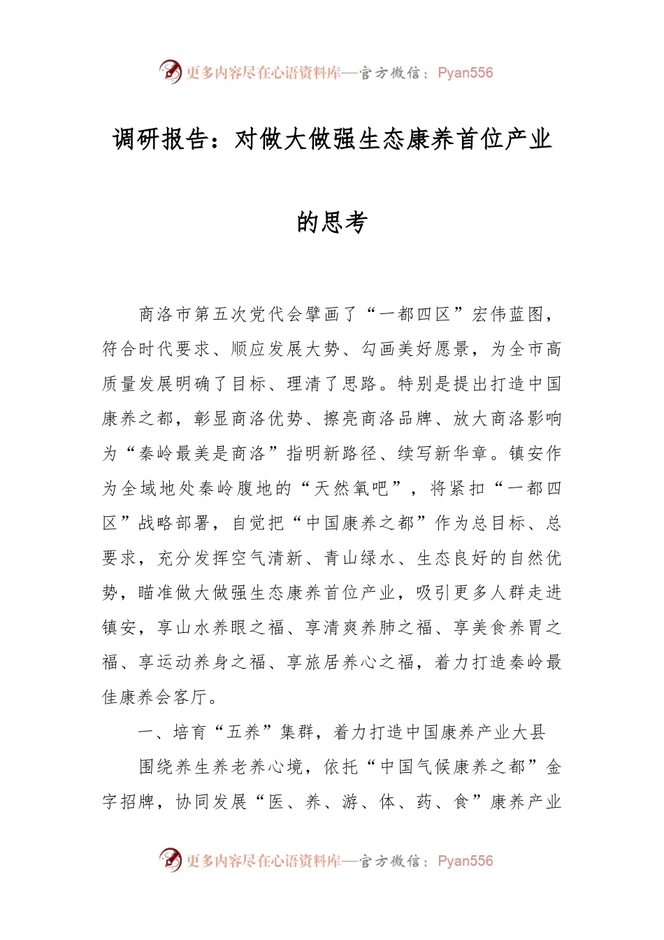 调研报告：对做大做强生态康养首位产业的思考.docx_第1页