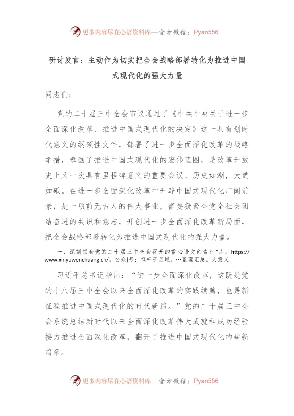 研讨发言：主动作为 切实把全会战略部署转化为推进中国式现代化的强大力量.docx_第1页