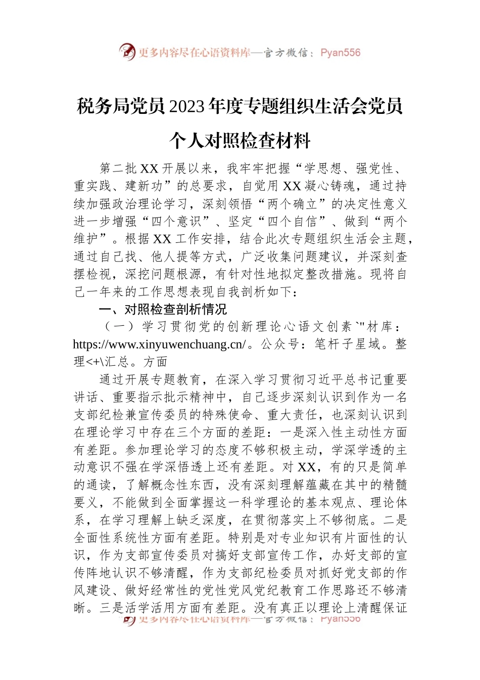 税务局党员2023年度主题教育组织生活会党员个人对照检查材料.docx_第1页