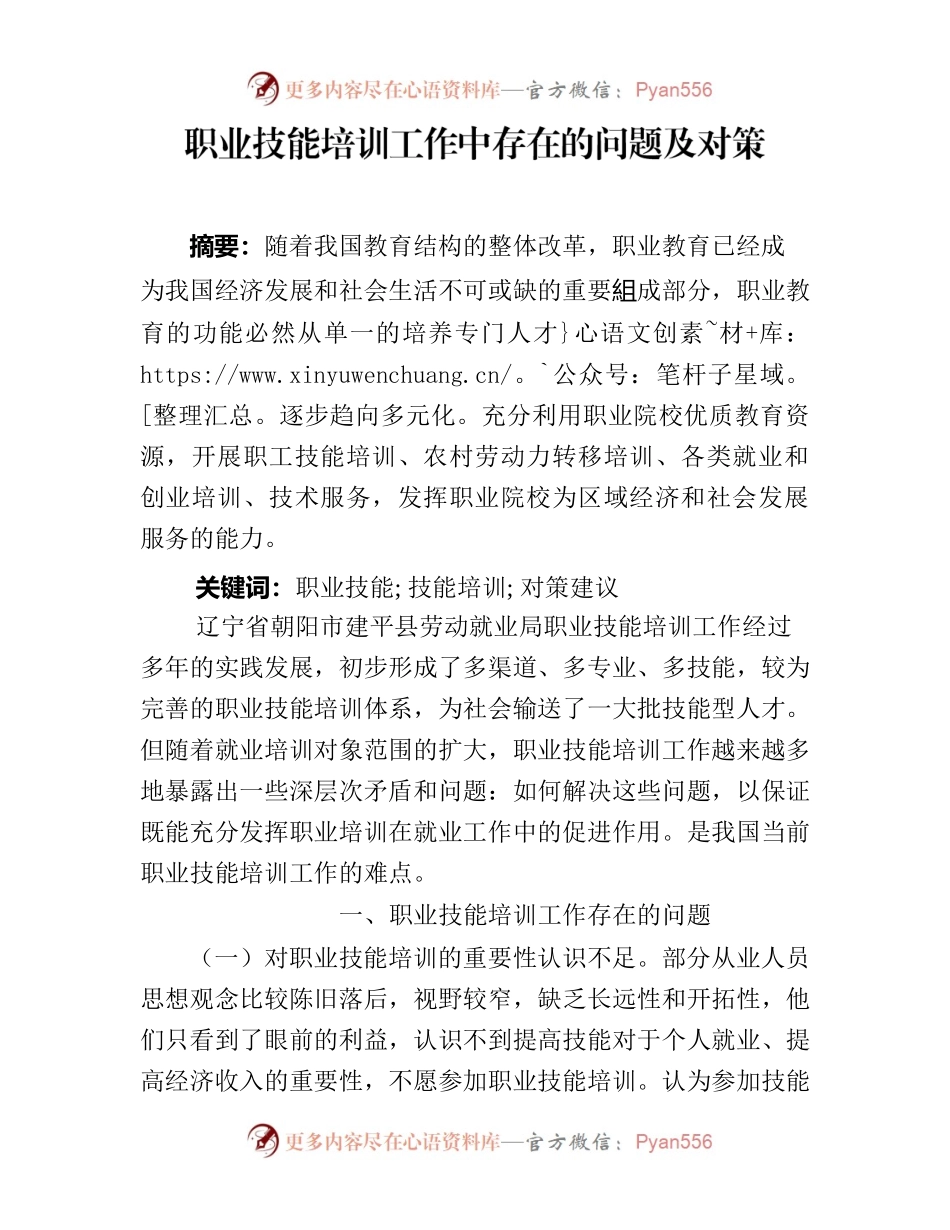 职业技能培训工作中存在的问题及对策.docx_第1页