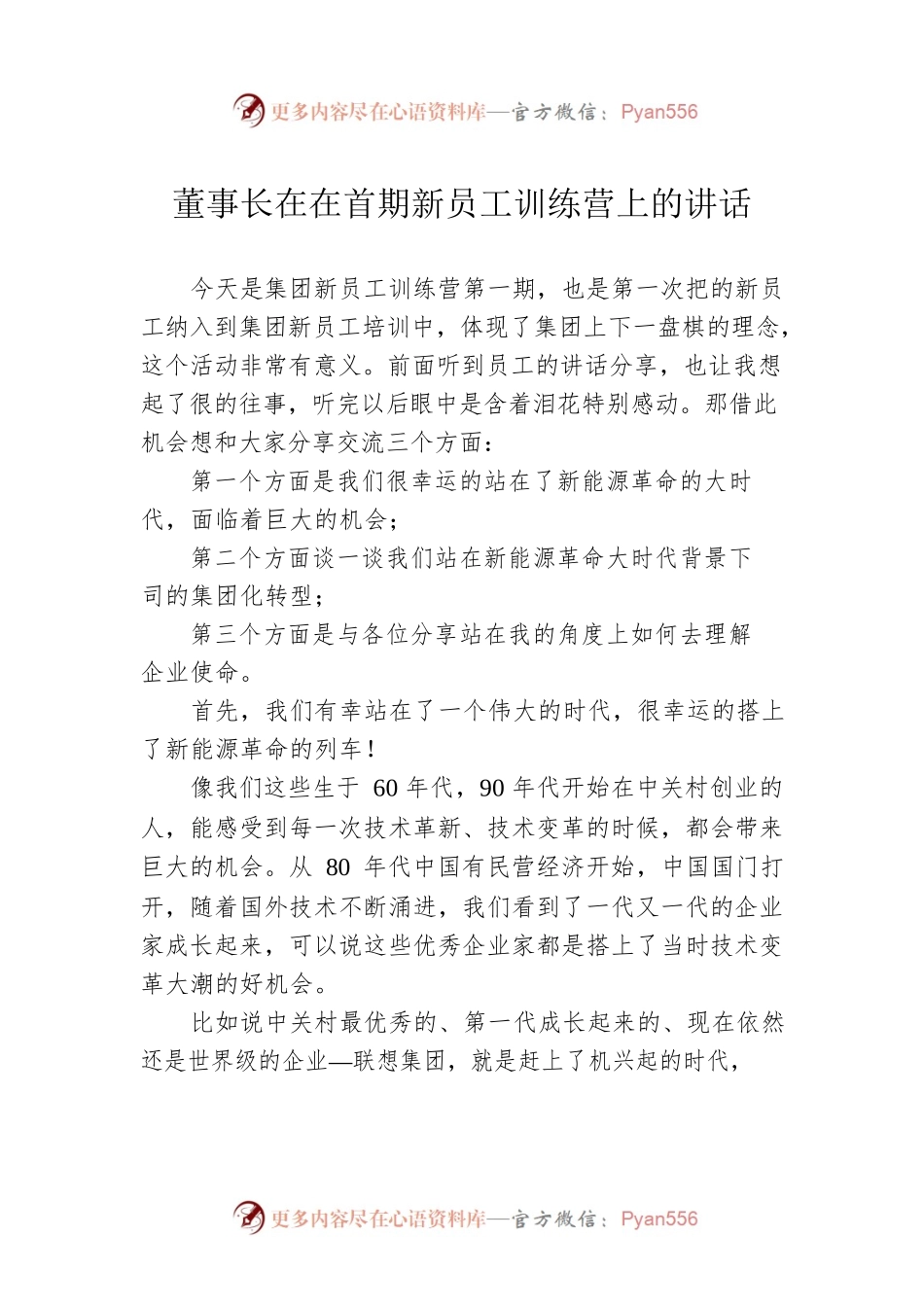 董事长在在首期新员工训练营上的讲话.docx_第1页