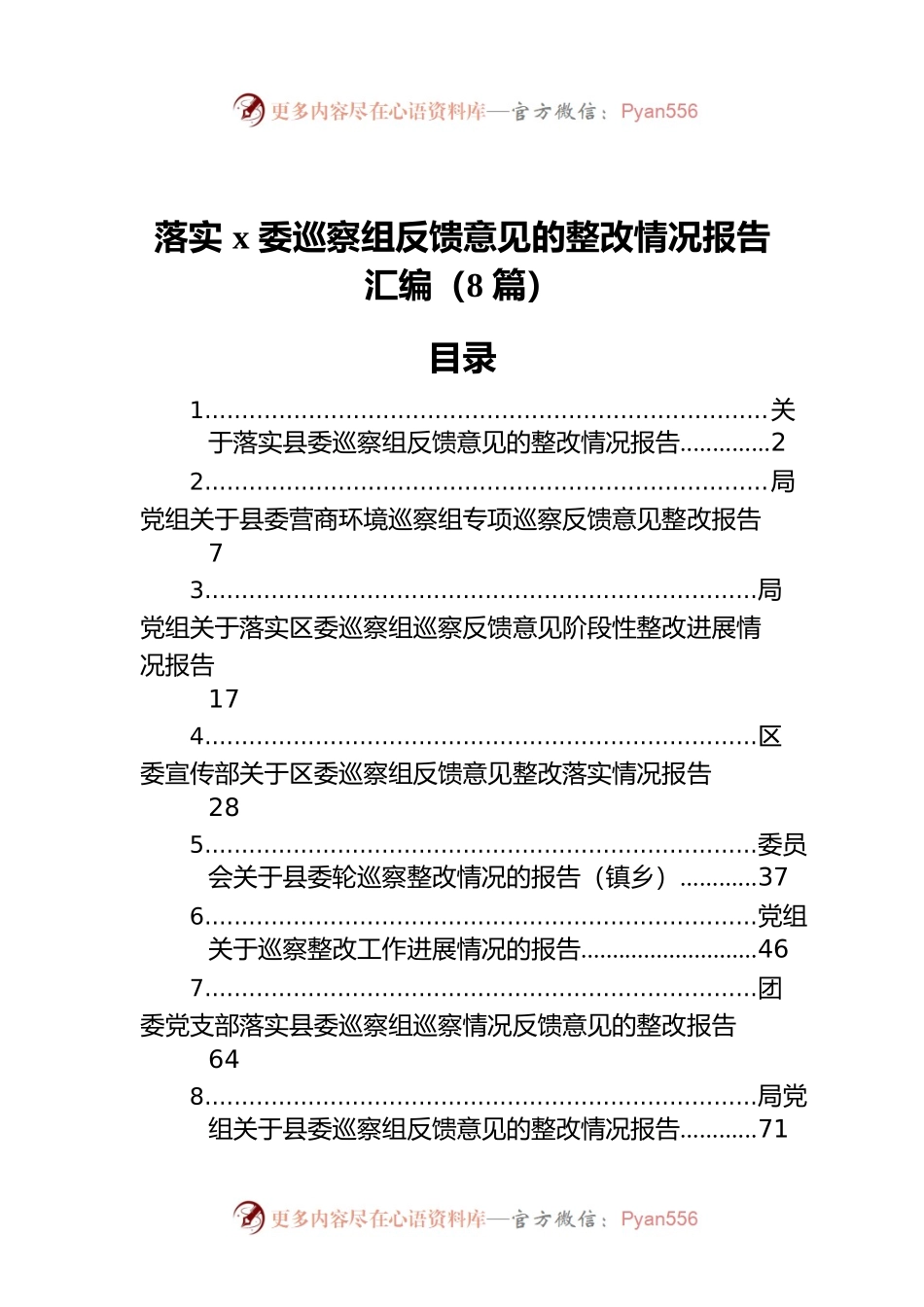 落实x委巡察组反馈意见的整改情况报告汇编（8篇）.docx_第1页