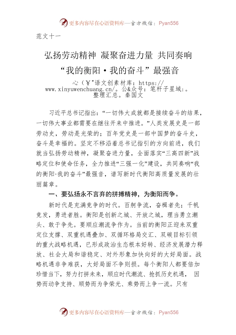范文十一：秦国文：弘扬劳动精神 凝聚奋进力量 共同奏响“我的衡阳·我的奋斗”最强音.docx_第1页