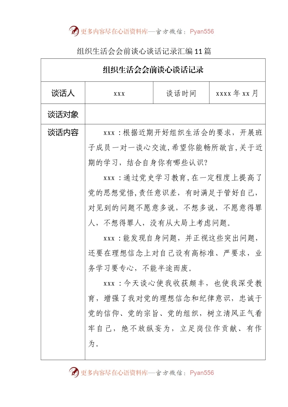 组织会27谈心谈话2021年组织生活会会前谈心谈话记录汇编11篇.docx_第1页